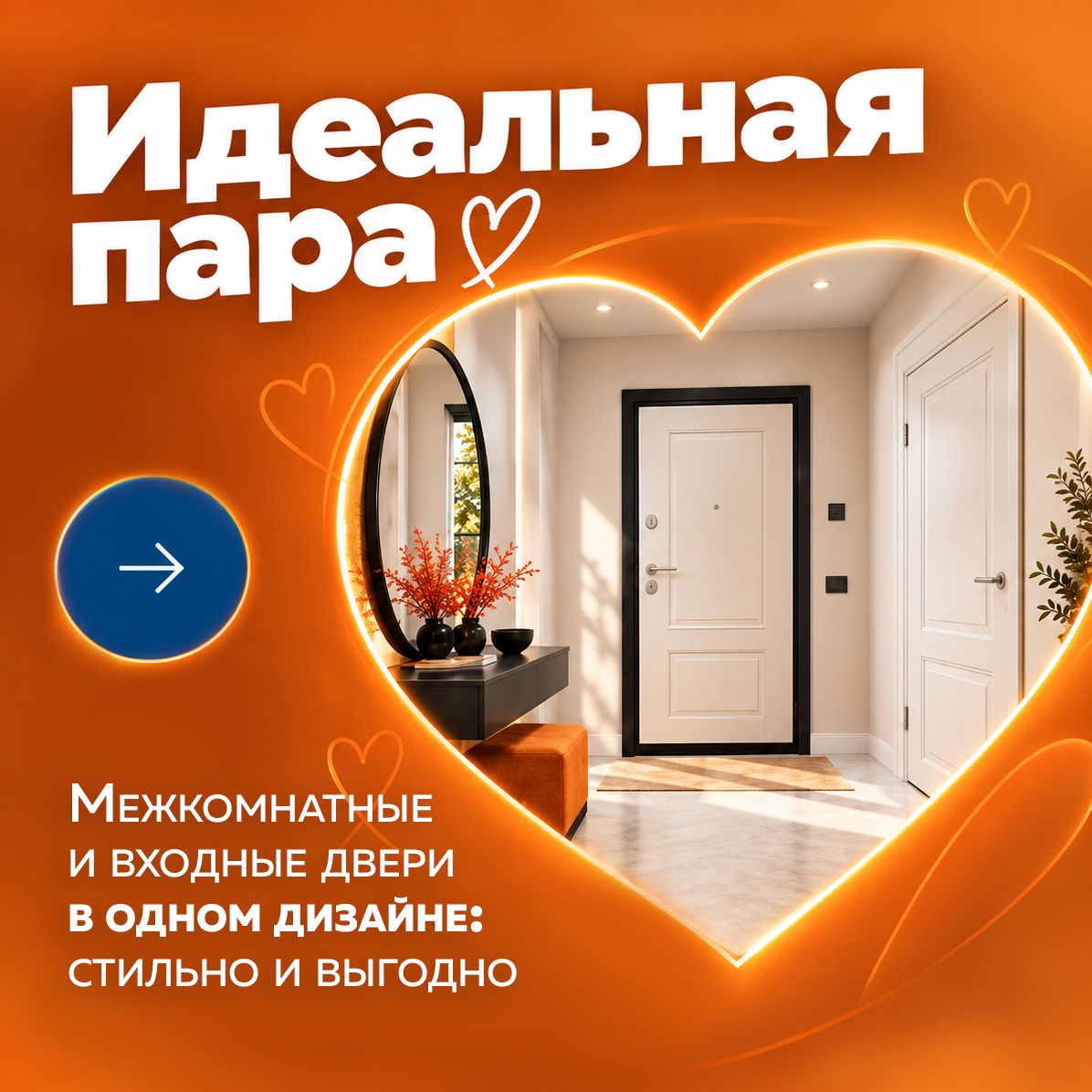 Идеальная пара. Межкомнатные и входные двери в одном дизайне: стильно и выгодно.